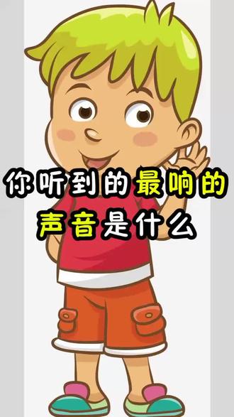 你听到的最响的声音是什么?喜欢的话,就帮鱿鱼点个双击呗!#声音