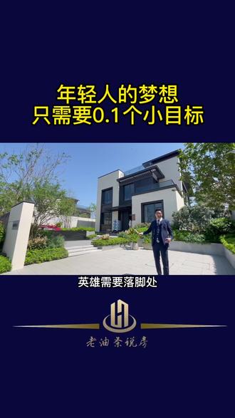 年轻人的梦想,只需要0.1个小目标#抖音房产 #珠海房产 #别墅 #好房推荐
