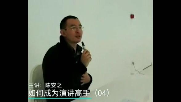 #今日分享 陈安之如何成为演讲高手(04)