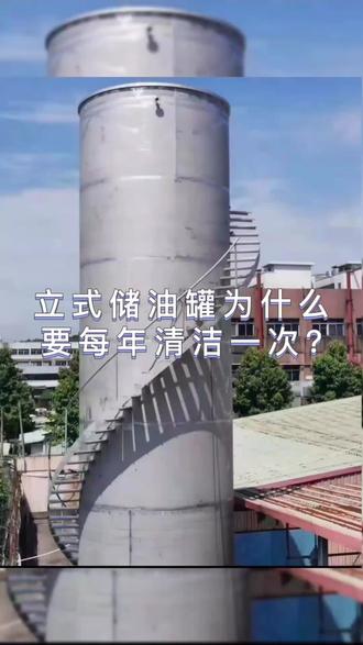 东莞雄宇带你了解立式储油罐为什么要每年清洁一次!#东莞立式储油罐 #立式储油罐定制 #立式储油罐销售