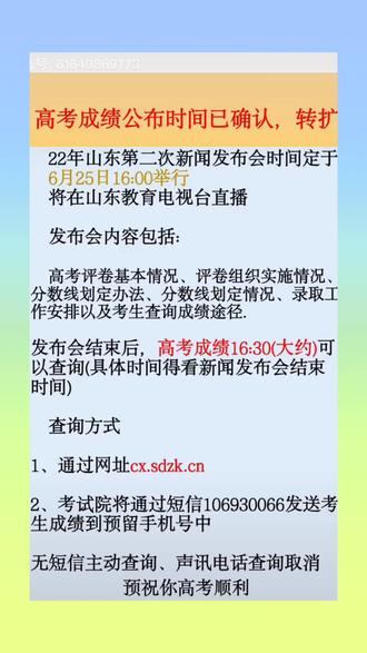2022年山东省夏季高考成绩公布时间已经确认,转扩。#查成绩 #志愿填报 #教育