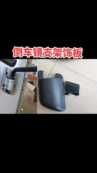 M100 M600倒车镜支架饰板盖#五十铃 #汽车配件 #庆铃五十铃 #汽车 #汽配 #货车 #卡车 #汽车保养与维修 #汽车知识 #每天一个用车知识