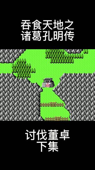 吞食天地之诸葛孔明传第二章——讨伐暴君董卓#怀旧游戏 #怀旧 #经典游戏 #三国 #经典 @DOU+小助手