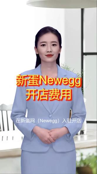 新蛋Newegg开店费用#新蛋跨境 #Newegg #新蛋店铺 #新蛋网 #新蛋入驻 #新蛋中国 #新蛋 #跨境电商 @Nick跨境服务