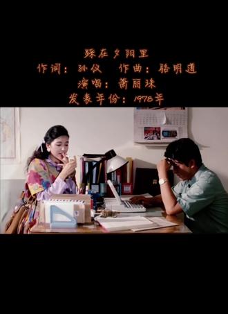 #萧丽珠#骆明道#踩在夕阳里#原人原唱 番茄姑娘萧丽珠的歌曲走上了流行歌曲艺术化的道路,以这首骆明道谱曲的《踩在夕阳里》尤为突出,高亢华丽的唱腔,就算演唱黄梅调歌曲游刃有余!#台湾流行音乐