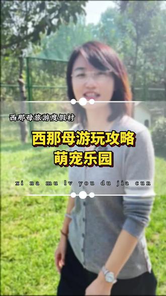西那母旅游攻略萌宠乐园。#唐山 #亲子游玩好去处 #国庆去哪儿最好玩 #西那母生态旅游度假村 #创作灵感