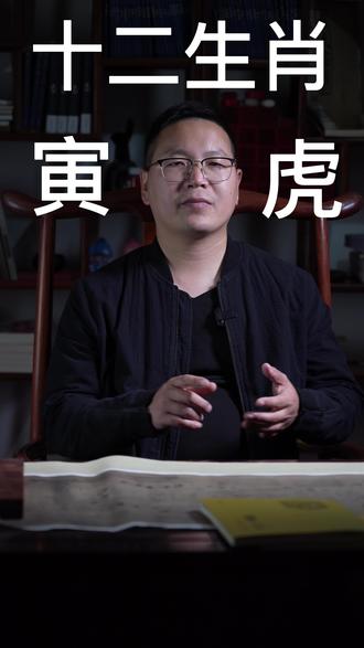 十二生肖是十二地支的内涵形象化,老虎是寅木,民俗文化中与亥猪六合。