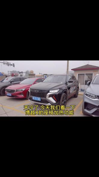 @吉利汽车 #博越x 座椅加热功能要打开哦 @DOU+小助手 #天生热爱 #博越x太智能了吧