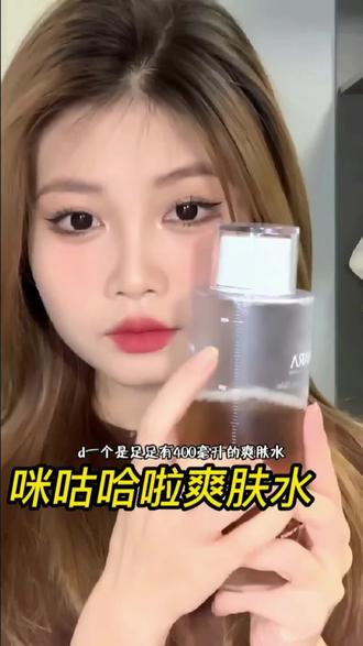 这个咪咕哈啦爽肤水真的很顶!黄黑皮女孩快用它!#爽肤水 #李佳琦推荐 #咪咕哈啦水 #miguhara水 #miguhara水湿敷 #好物推荐