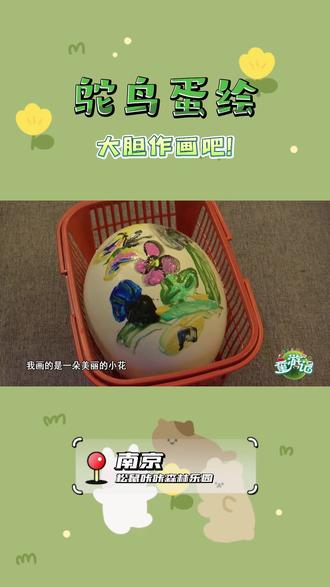 #鸵鸟蛋 #手绘蛋 #周末去哪玩 参观完乐园里的萌宠乐园,见到了大鸵鸟,大家准备大显身手,在鸵鸟蛋上画画啦#亲子游 #遛娃好去处 #创意美术 #脑洞大开 #亲子游玩好去处 #南京