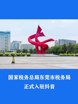 国家税务总局东莞市税务局，正式入驻抖音啦，税务知识，一抖全有，快来关注我们吧！