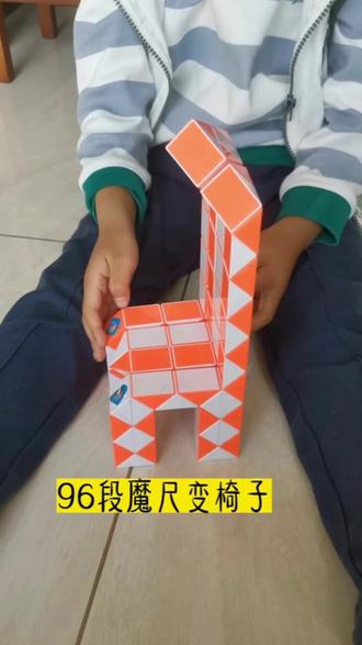 #百变魔尺
#益智玩具
#96段魔尺变椅子