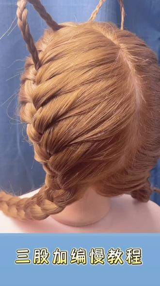 三股加编慢教程#编发教程 #简单易学 #百变发型随心换 #简单盘发编发教程