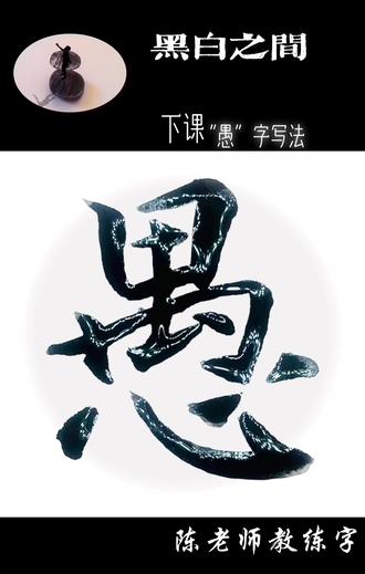 “愚”字写法#练字技巧 #写字✍🏻 #自然书写 #楷书练习 #写字入门教程