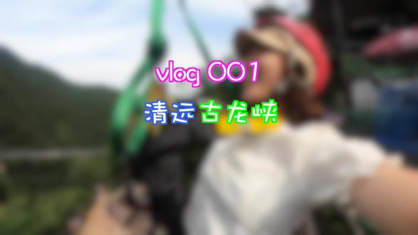 这个夏天南中国Z火的景点#清远古龙峡