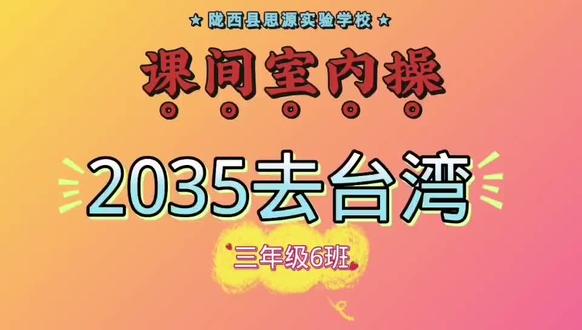 我们班的室内课间操,孩子们很可爱吧!