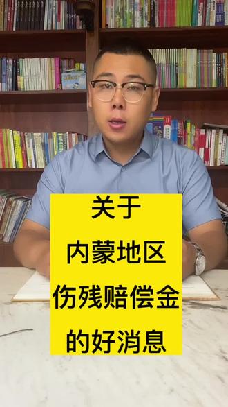 交通事故十级伤残新标准 #包头律师 #交通事故 #伤残鉴定