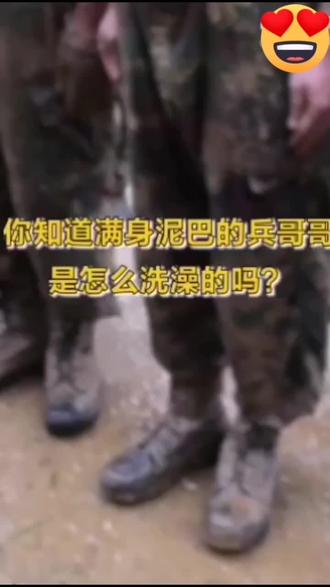 你知道满身泥巴的#兵哥哥 是怎么洗澡的吗!
