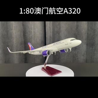1:80澳门航空A320#飞机模型