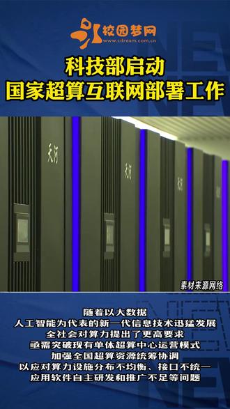 #科技部启动国家超算互联网部署工作 4月17日,科技部高新司在天津组织召开国家超算互联网工作启动会。中国工程院院士李国杰,中国科学院院士、超算互联网总体专家组组长钱德沛,中国工程院院士孙凝晖等多位专家,有关高校、科研机构代表,各国家超算中心负责人,网络运营商代表,以及上下游相关企业及用户代表参会,分享超算运营服务经验,探讨国家超算互联网建设路径,加快构建超算自主生态体系,落实超算互联网行动方案。会议发起成立了国家超算互联网联合体。