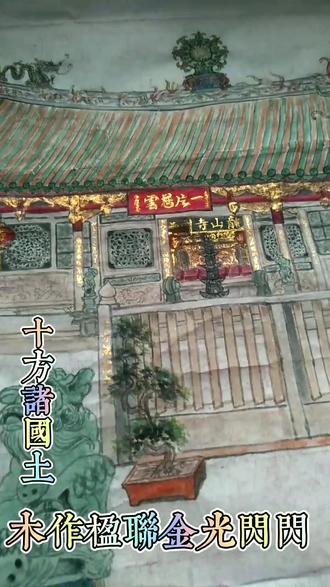 手绘安海龙山寺#闽南古建筑