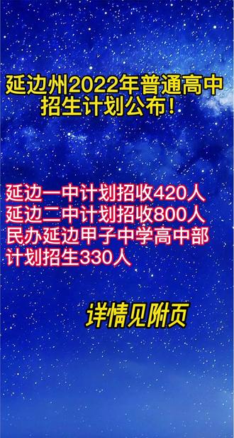 #教育 #中考 延边州普通高中招生计划表出来了,快来看看吧!#延边
