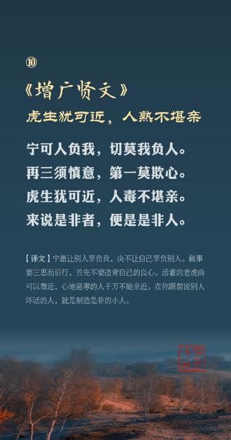 《增广贤文》虎生犹可近,人熟不堪亲
宁可人负我,切莫我负人。
再三须慎意,第一莫欺心。
虎生犹可近,人毒不堪亲。
来说是非者,便是是非人。