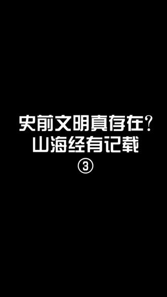 #我是头条小百科史前文明真的存在?山海经里有记载(下)
