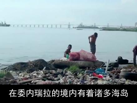 南美国家——委瑞内拉!