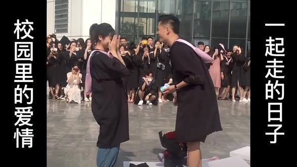 为啥叫校园爱情#毕业典礼 #爱情 #求婚