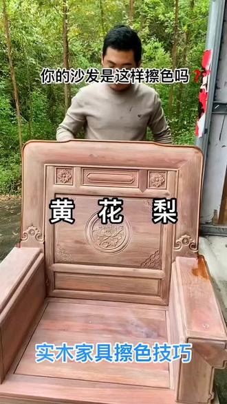 #小陈高透擦色剂工厂 #黄花梨 #擦色工艺 ,擦色剂,黄花梨!#小陈高透擦色剂工厂