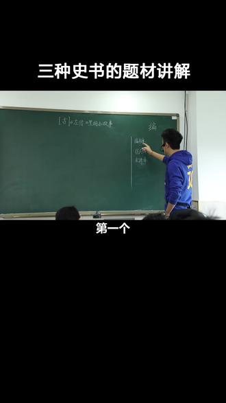 今天老师给大家讲解史书的题材 #我爱学习学习学习 @抖音小助手