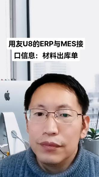用友U8的ERP与MES接口信息:材料出库单#mes #erp #用友 #mes系统 #u8 #我与知识产权强国建设 #知识分享 #经验分享