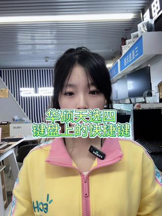 华硕天选四笔记本上的快捷键如何使用?#灵耀X双屏Pro #抖音双11好物节#电脑知识 #组装电脑