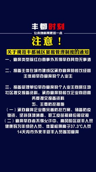注意!关于规范丰都城区宴席管理制度的通知#丰都