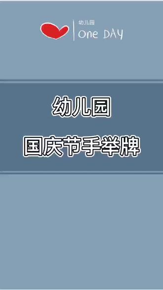幼儿园国庆节手举牌#幼儿园环创 ##幼师 @抖音小助手