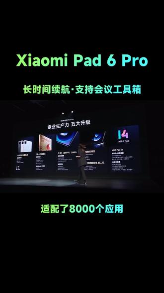 #发布会 支持会议工具箱,高效办公!#小米 #小米平板6pro #办公 #性价比