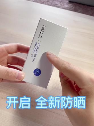 FANCL防晒隔离露打开方式及使用方法#淮安金鹰#fancl好物推荐 #fancl无添加 #fancl防晒