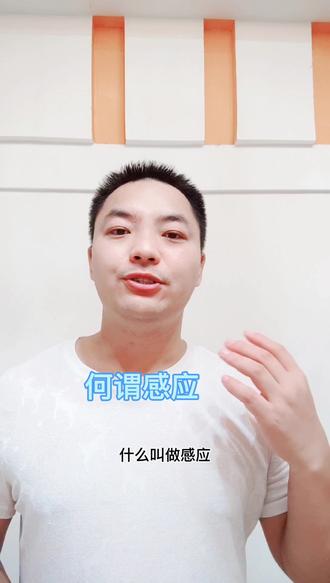 什么叫做感应#涨知识 #开悟人生 #潜意识