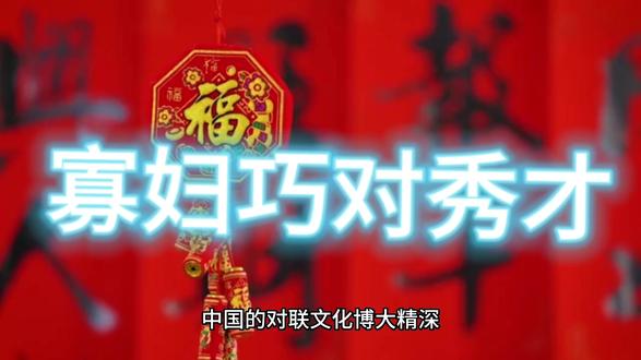 秀才刁难寡妇,出上联“有木也是桥,无木也是乔”,寡妇巧对下联