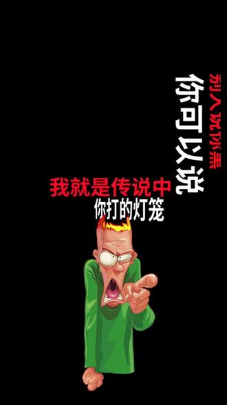 如何回答爱嘲笑你的人#搞笑 #@抖音小助手 @DOU+小助手