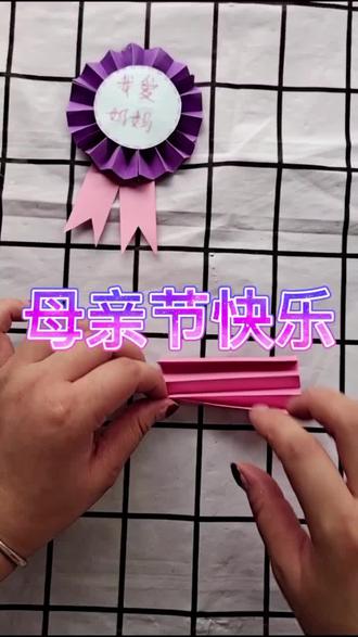 给妈妈做个勋章吧,妈妈辛苦了!#手工 #母亲节