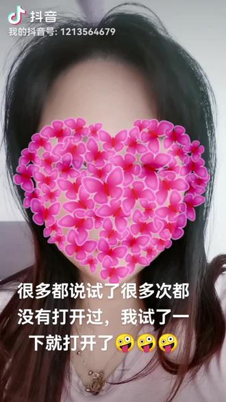 不信你也试试能不能打开😂😂😂