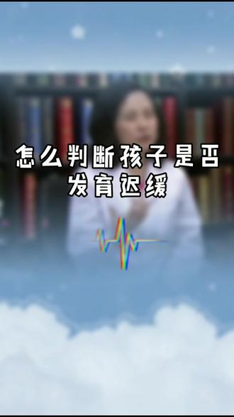 你家孩子发育迟缓吗,看这几个数据@抖音小助手 #身高 #家长 #育儿