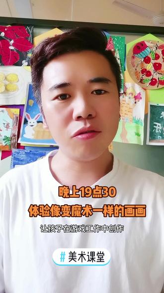 #美术课堂 晚上19:30分,给孩子一次机会,体验像变魔术一样的画画。#一起学画画 #好享学美术培训