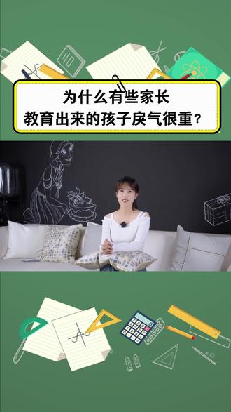 为什么有些家长教育出来的孩子戾气很重?#育儿 #教育
