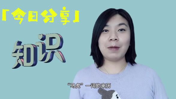 “马虎”一词的由来#粉丝一千万