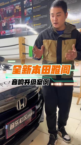 #汽车音响 #汽车音响改装 又是常客车型,本田雅阁升级音响