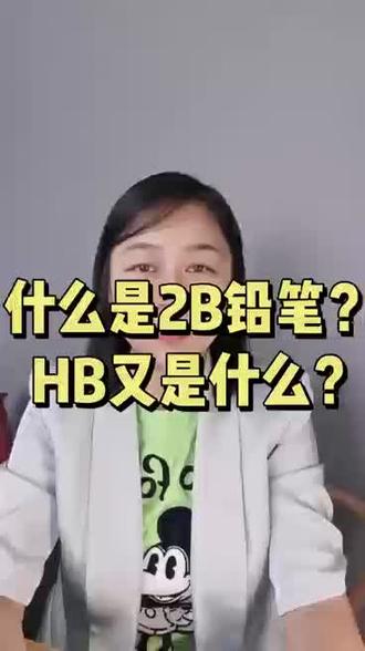 不知道什么是2B铅笔的小伙伴了解一下#成人高考 #入户#入深户