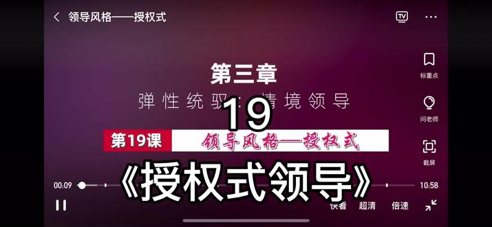 #管理思维 第十九集《授权式领导》